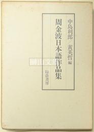 周金波日本語作品集