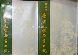 続足本　唐宋元明名画大観　上・下　揃