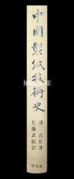 中国製紙技術史
