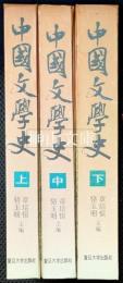 中国文学史　上・中・下　揃　（謹呈署名本）