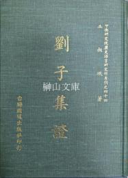 劉子集証　中央研究院歴史語言研究所専刊44