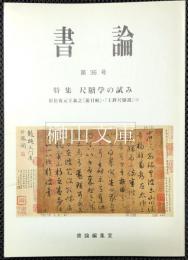 書論　第36号　特集　尺牘学の試み