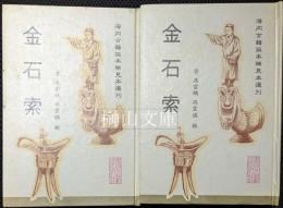 金石索　海内古籍孤本稀見本選刊　揃