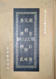 国立中央委図書館蔵　高皇后伝・元朝人物略・易学辨惑