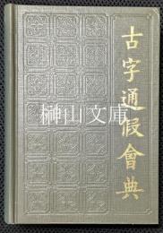 古字通仮會典