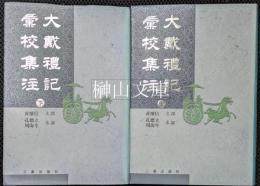大戴礼記彙校集注　上・下　揃