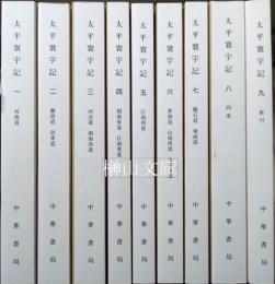 太平寰宇記　揃
