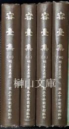 明代芸術家集彙刊　容臺集　揃