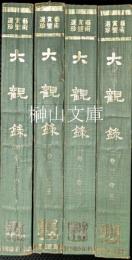 芸術賞鑑撰珍　大観録　揃