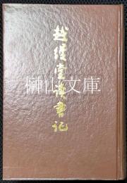 越縵堂読書記