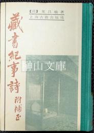 蔵書紀事詩附補正