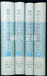 春秋左氏伝旧注疏証続　揃