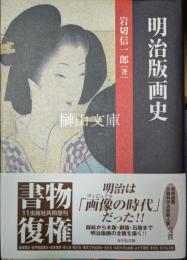 明治版画史