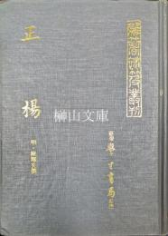 国立中央図書館蔵本　正楊