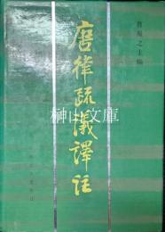 唐律疏議譯注
