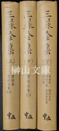 三蘇全集　上・中・下　揃