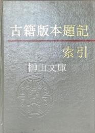 古籍版本題記索引