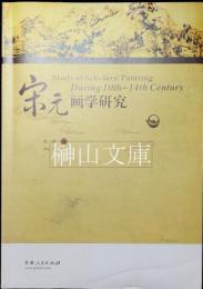 宋元画学研究