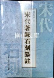 宋代著録石刻纂註