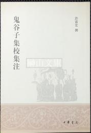 鬼谷子集校集注