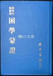 国学珍籍彙編　困学蒙証