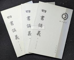 理学叢書　四書講義　上・中・下　揃