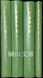三代吉金文存・商周金文録遺　セット