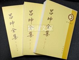 理学叢書　呂坤全集　上・中・下　揃