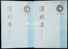 理学叢書　澹園集　上・下　揃
