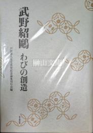 武野紹鴎　わびの創造
