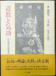 道教と気功　中国養生思想史