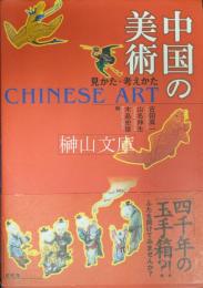 中国の美術　見かた・考えかた