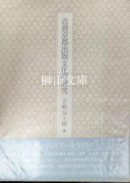 近世京都出版文化の研究