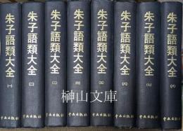 朱子語類大全　揃