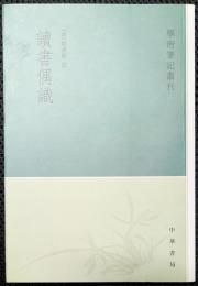 読書偶識　学術筆記叢刊