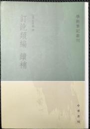 訂譌類編　続補　学術筆記叢刊