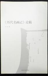 《歴代名画記》論稿