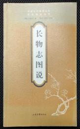 長物志図説