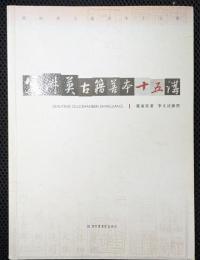 冀淑英古籍善本十五講