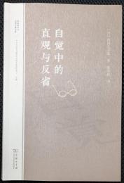 自覚中的直感与反省