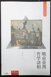 戦前台湾哲学諸相　実存的行旅