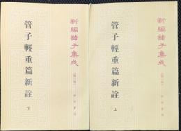 新編諸子集成　管子軽重篇新詮　上・下　揃