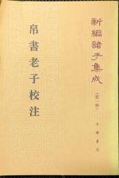 帛書老子校注　新編諸子集成