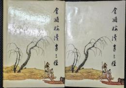 金瓶梅続書三種　（続金瓶梅、隔簾花影、金屋夢）　上・下　揃