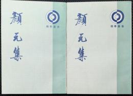 理学叢書　顔元集　上・下　揃