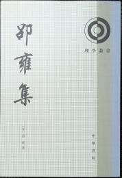 邵雍集　理学叢書