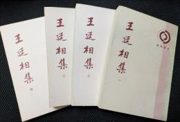 理学叢書　王廷相集　揃