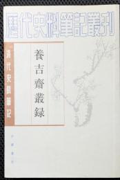 清代史料筆記叢刊　養吉斎叢録