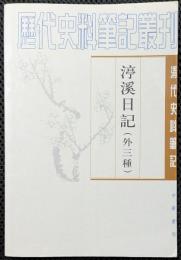 清代史料筆記叢刊　渟渓日記　（外三種）