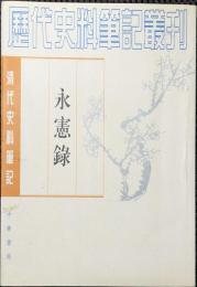 永憲録　清代史料筆記叢刊